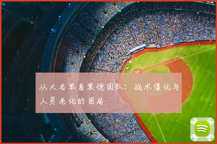 从大名单看衰德国队：战术僵化与人员老化的困局