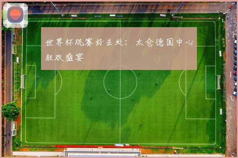 世界杯观赛好去处：太仓德国中心狂欢盛宴