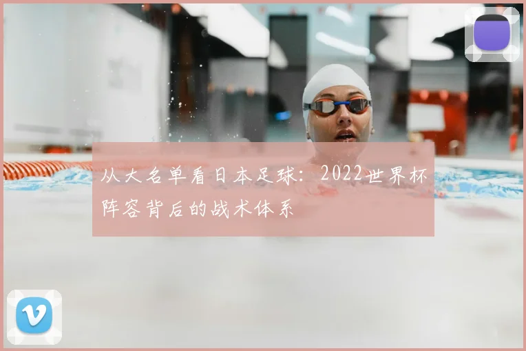 从大名单看日本足球：2022世界杯阵容背后的战术体系