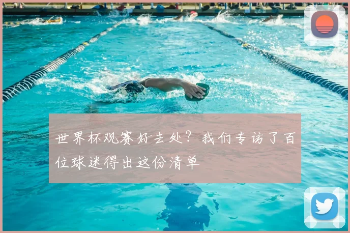 世界杯观赛好去处？我们专访了百位球迷得出这份清单