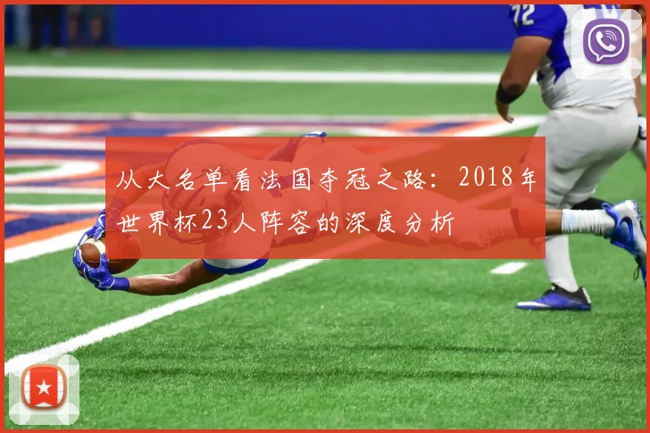 从大名单看法国夺冠之路：2018年世界杯23人阵容的深度分析