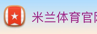 米兰体育官网登陆 logo